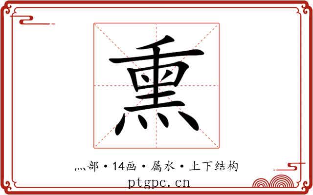 熏 熏