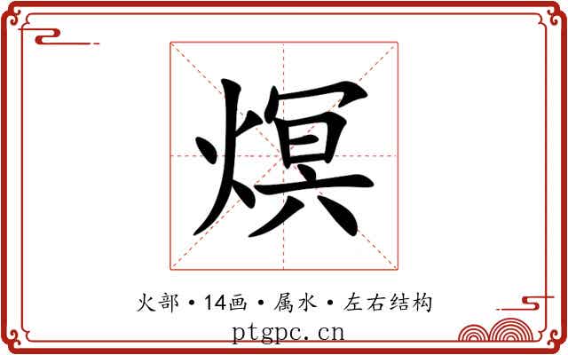 熐 熐