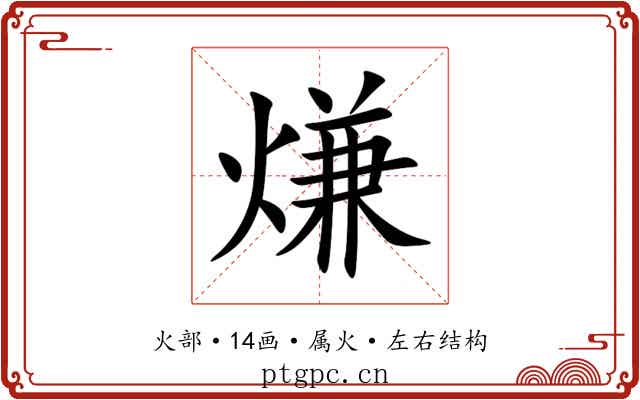 熑 熑