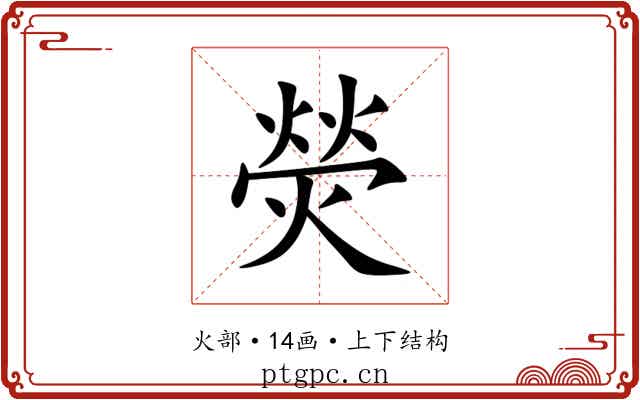 熒 熒