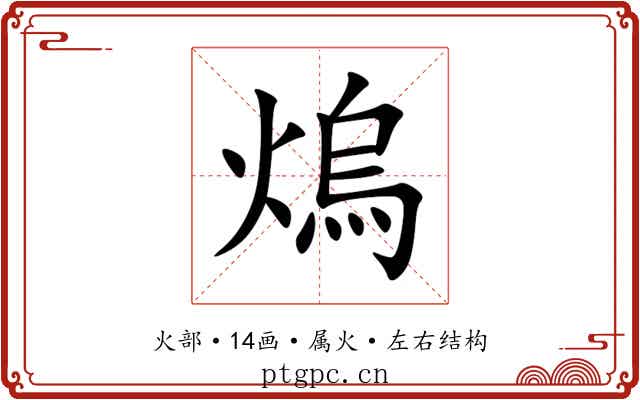 熓 熓