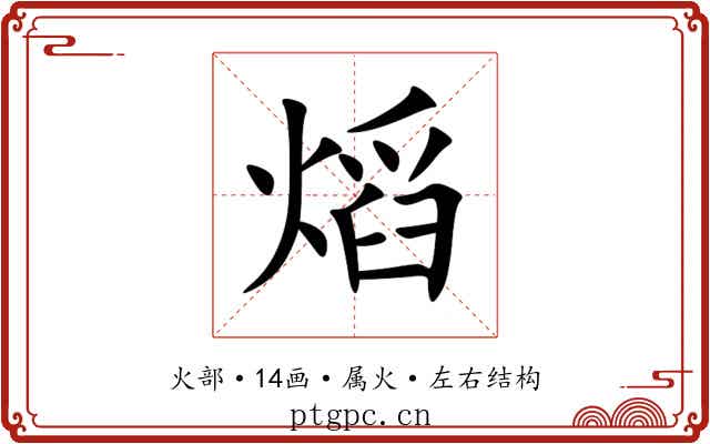 熖 熖