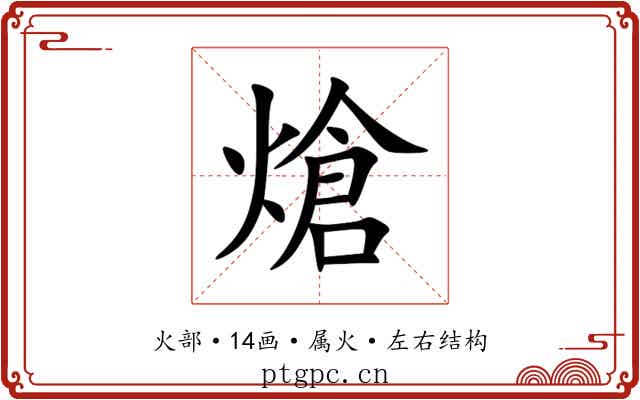 熗