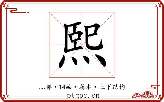 熙 熙