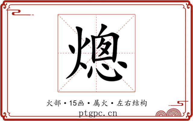 熜 熜