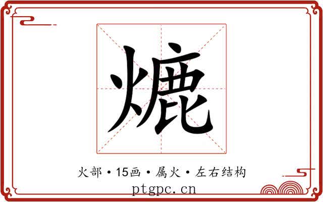 熝 熝