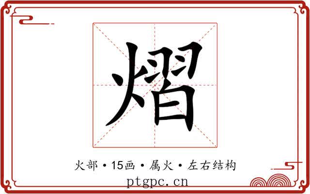 熠