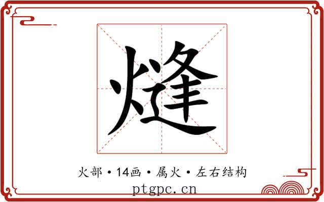 熢 熢
