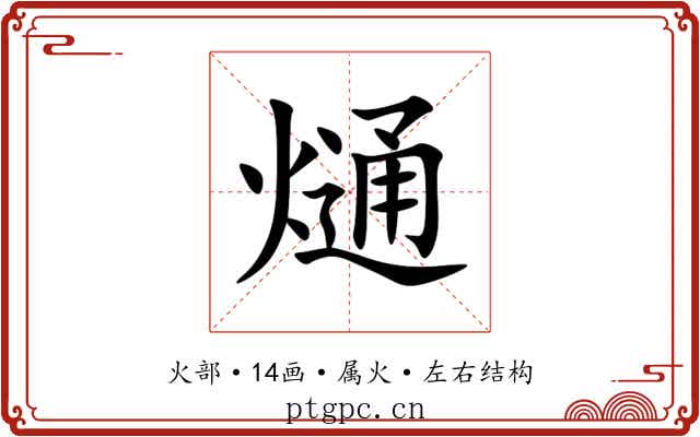 熥 熥