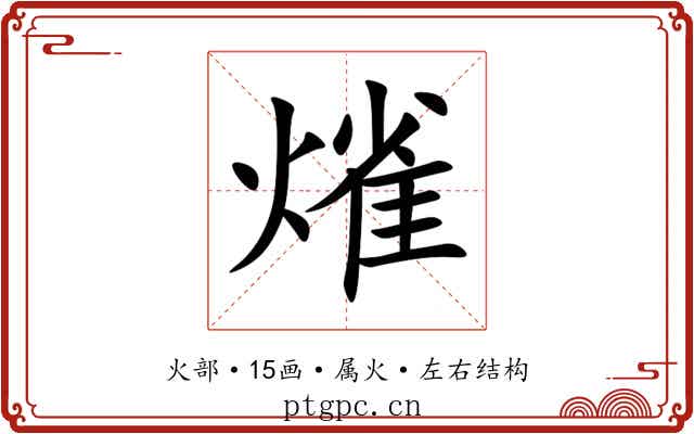 熦