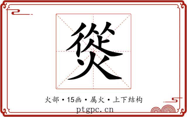 熧 熧