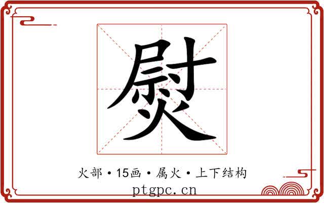 熨 熨