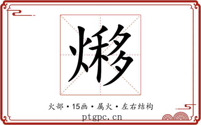 熪 熪