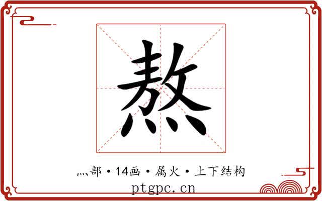 熬 熬