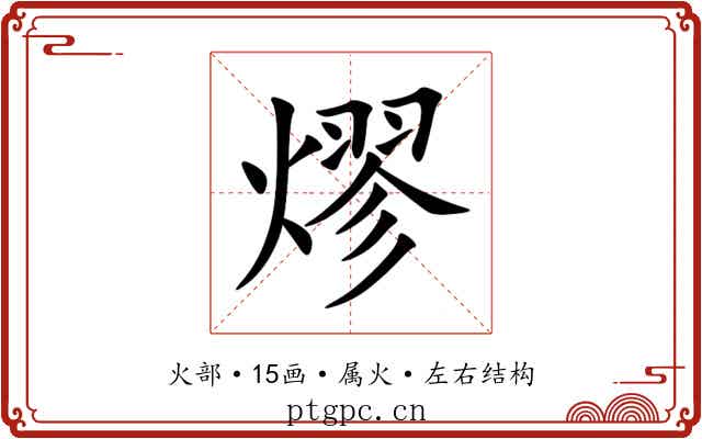 熮 熮