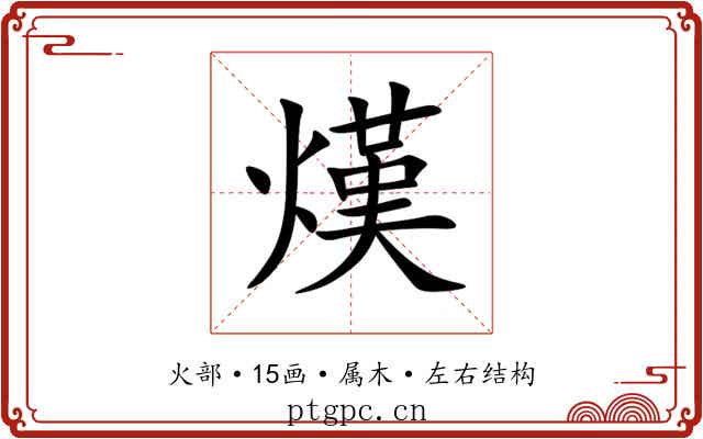 熯 熯