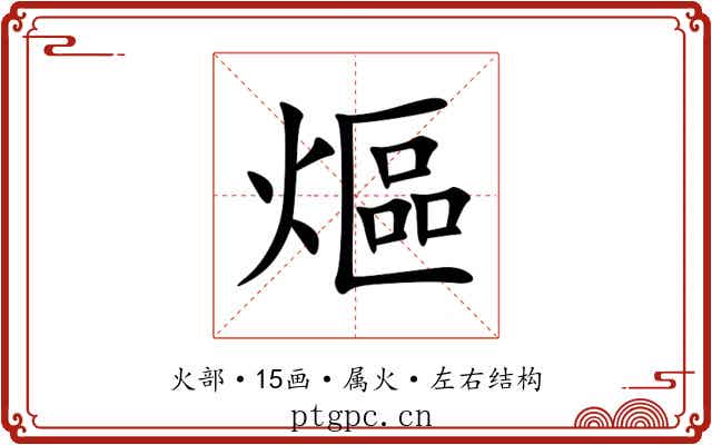 熰 熰
