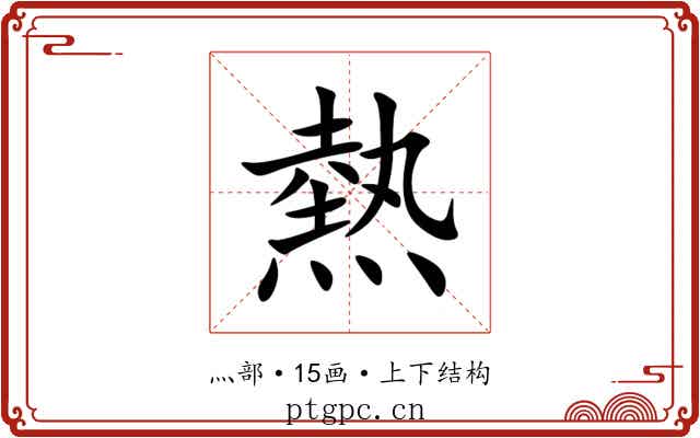 熱 熱