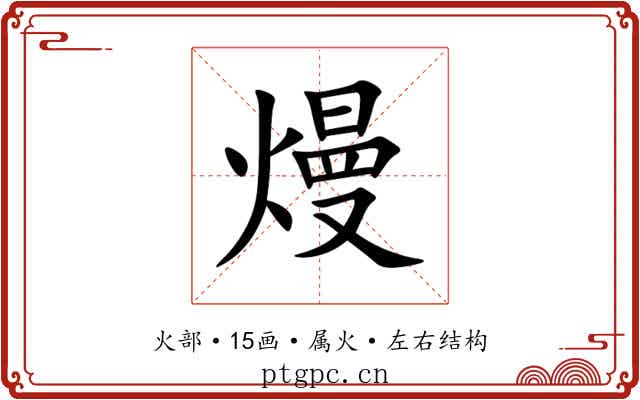 熳 熳