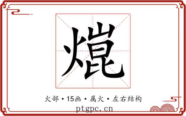 熴 熴