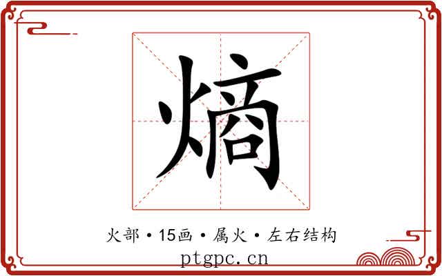 熵 熵