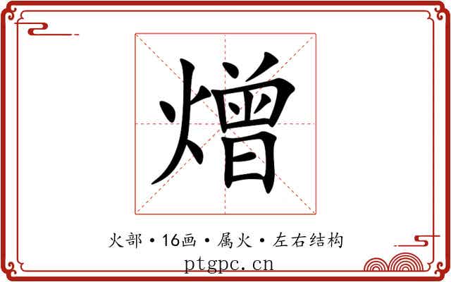 熷 熷