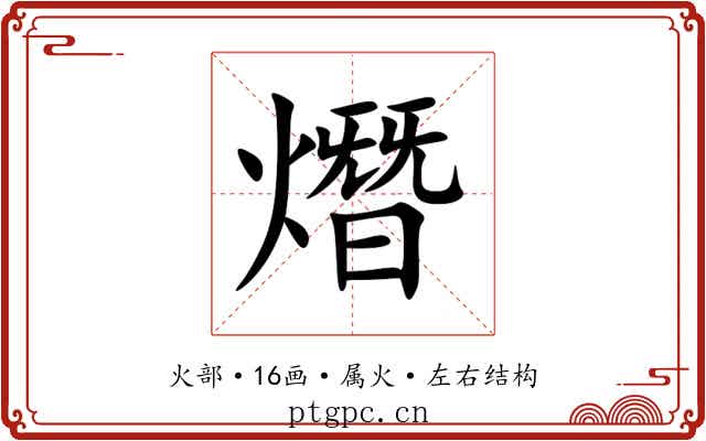 熸 熸