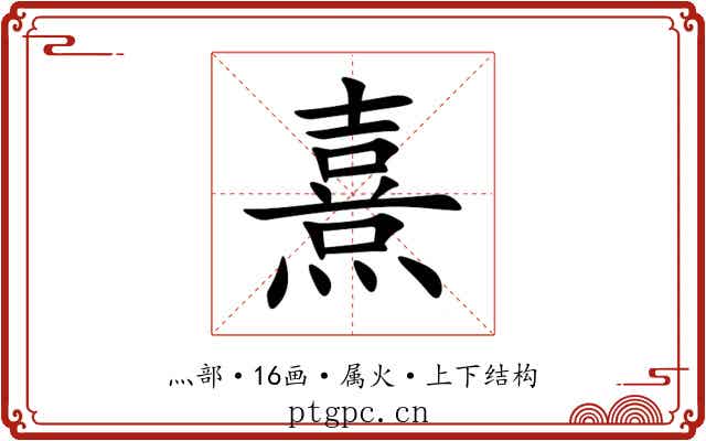 熹 熹