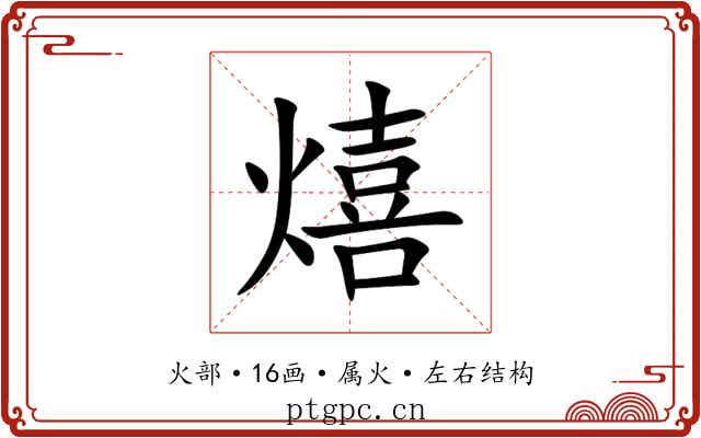 熺 熺
