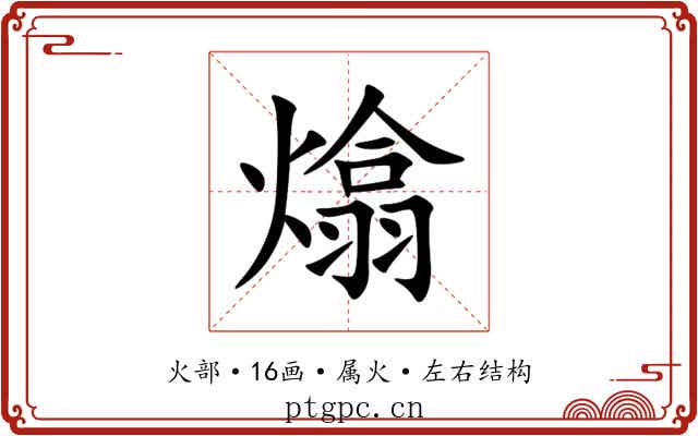 熻 熻