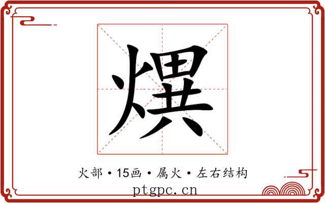 熼