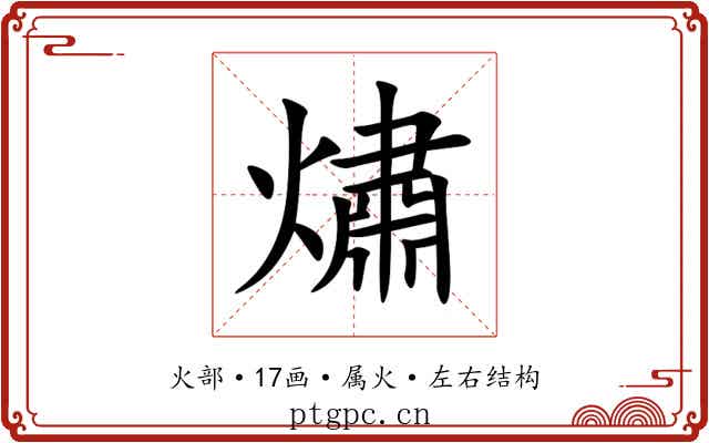 熽 熽