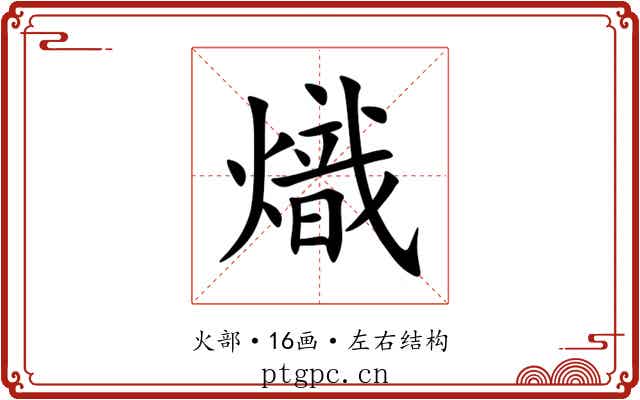熾 熾