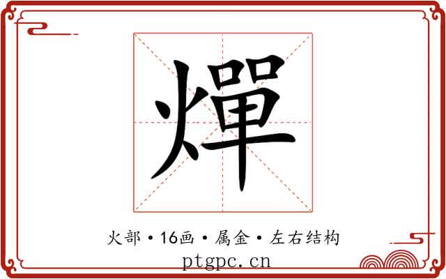 燀 燀