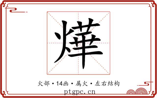 燁 燁