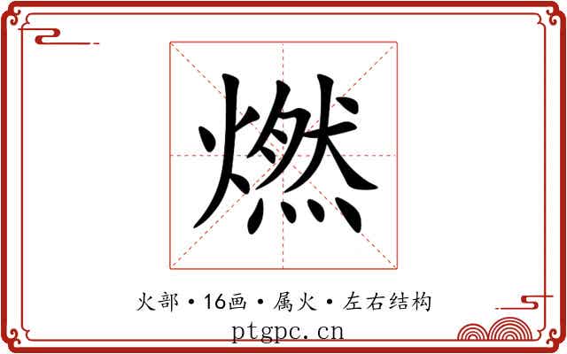 燃 燃