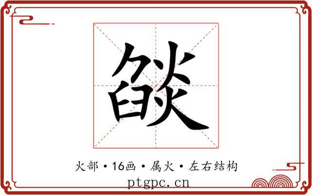燄 燄