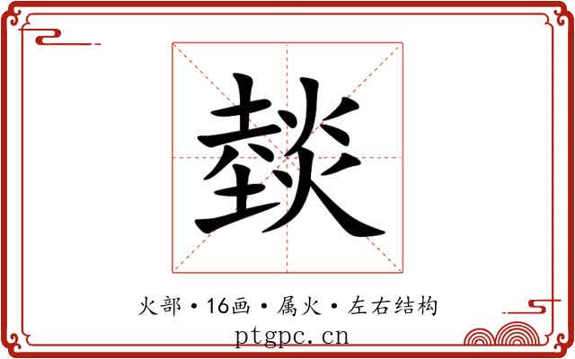 燅 燅