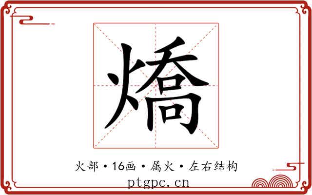 燆 燆