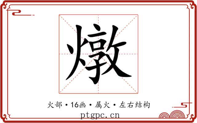 燉 燉