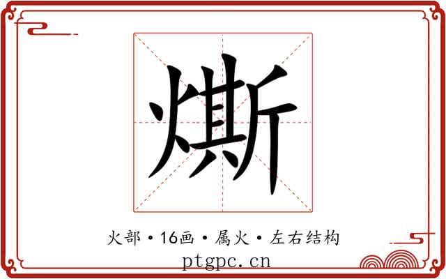 燍 燍