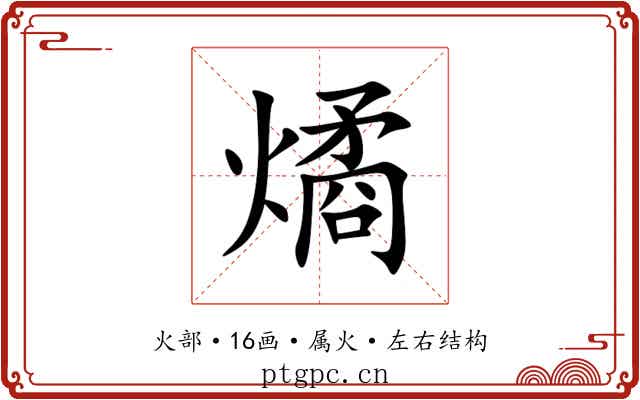 燏