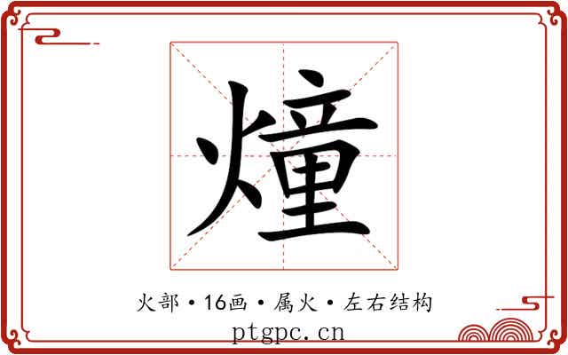 燑