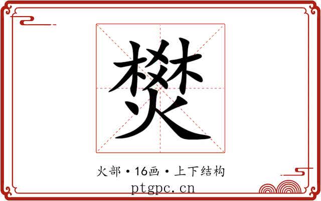 燓 燓