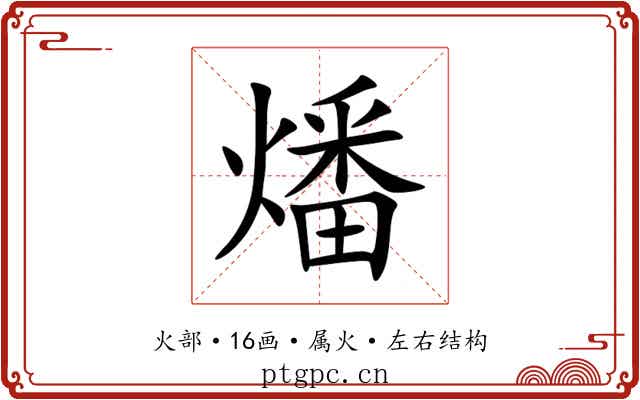 燔 燔