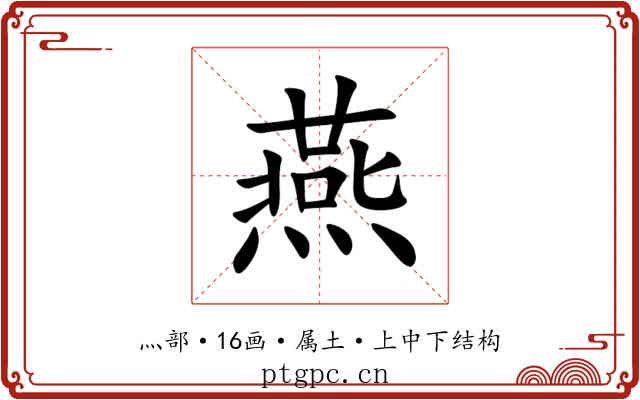 燕 燕