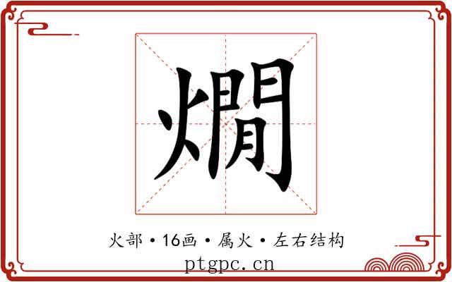 燗 燗