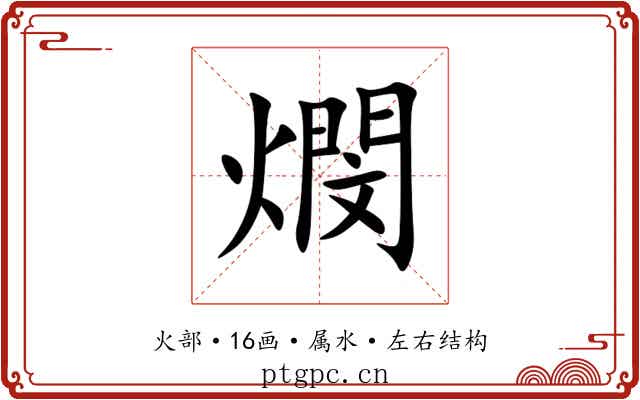 燘 燘
