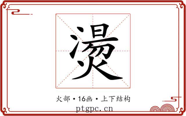 燙 燙