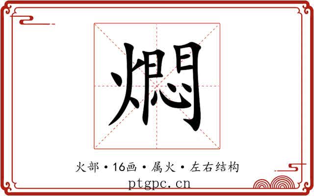 燜 燜